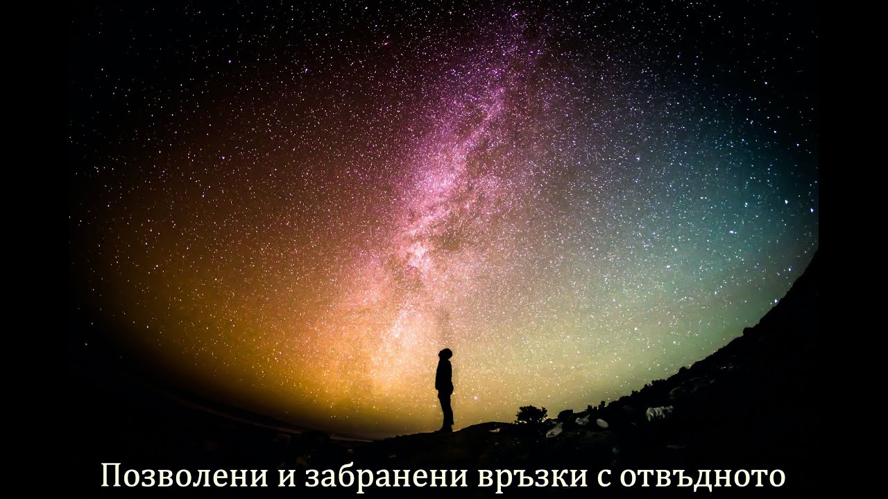 4. Мистицизъм – опасната близост с Бога