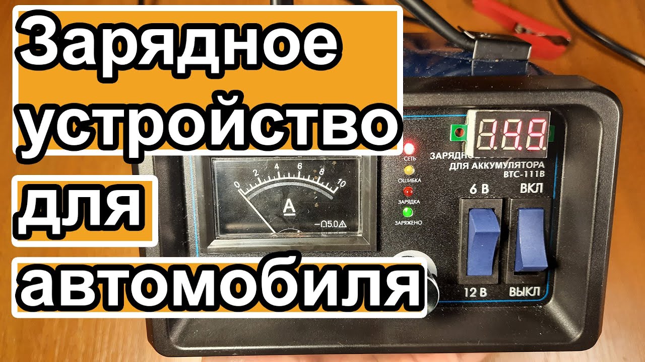 Зарядное устройство для автомобильного аккумулятора