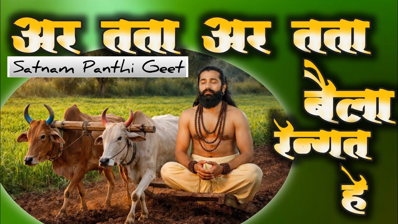 अर तता अर तता बैला रेंगत हे | पंथी भजन | गुरु घासीदास बाबा गीत