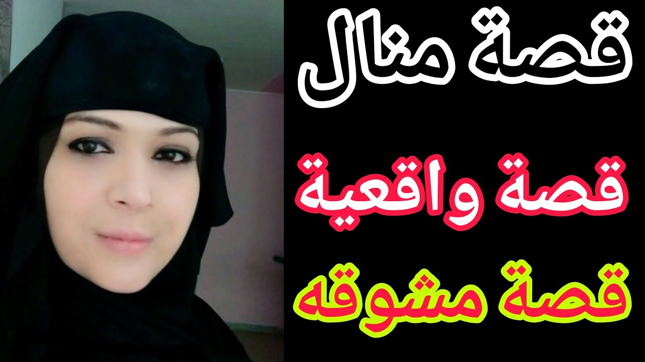 قصة منال قصة مفيده ورائعه 