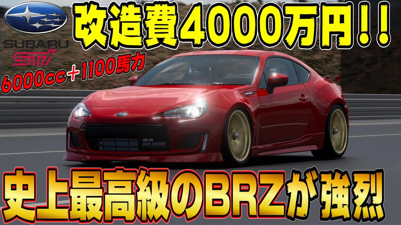 【グランツーリスモ７】1,100馬力超えの究極仕様！改造費4,000万円かけた6,000ccのスバルBRZ Stiが完全にヤバい車になってる！ GT7 Part205