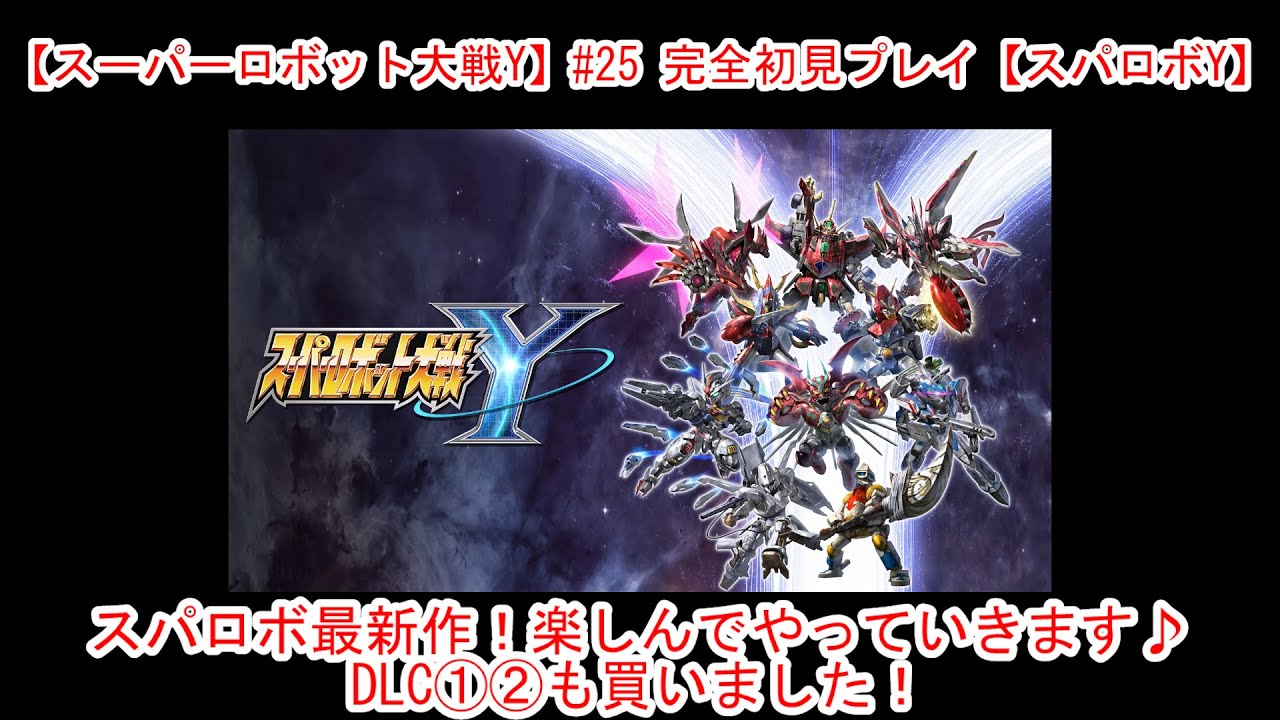【スーパーロボット大戦Y】#25 完全初見プレイ【スパロボY】今日はクリアまでやります！