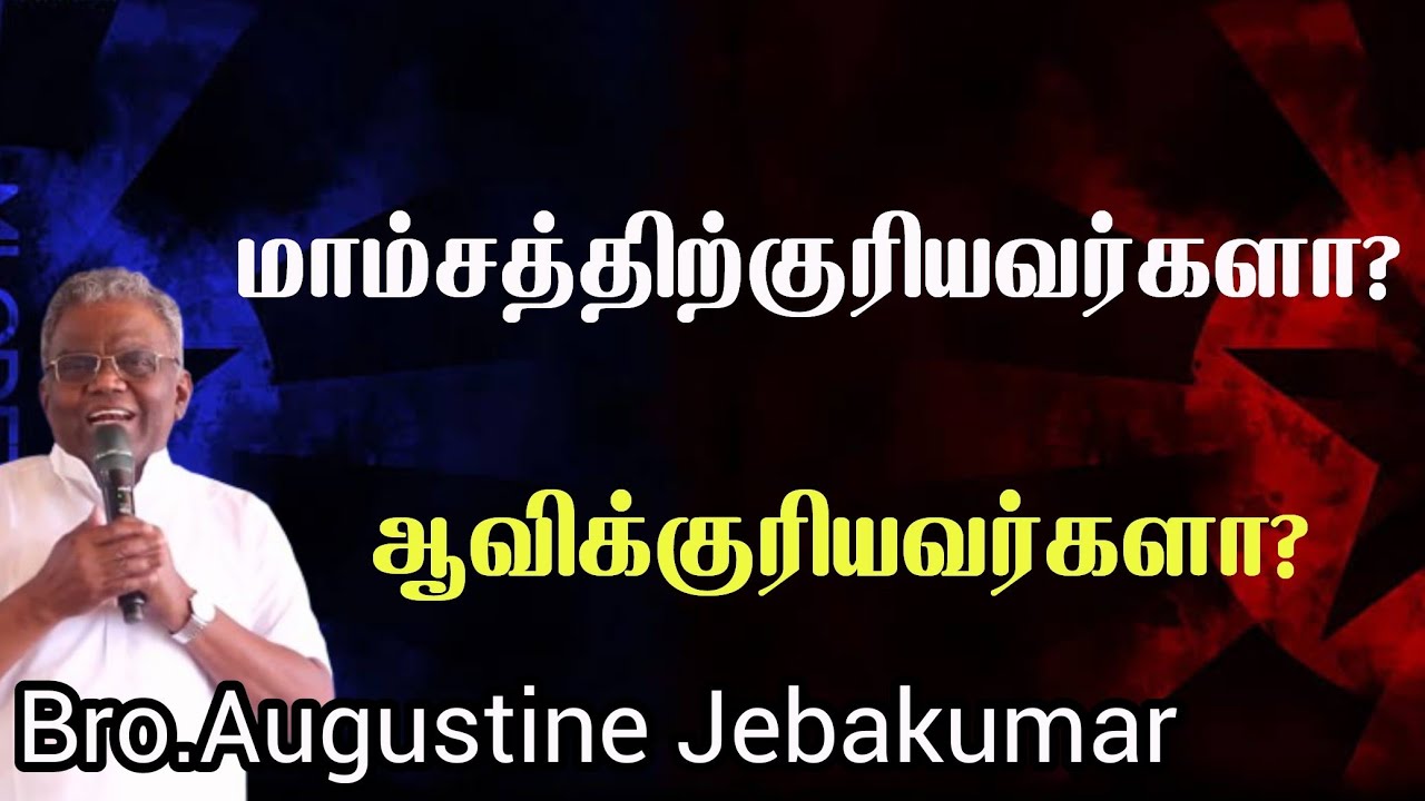 மாம்சத்திற்குரியவர்களா? ஆவிக்குரியவர்களா? | Bro.Augustine Jebakumar  | TAMIL CHRISTIAN MESSAGE 2024