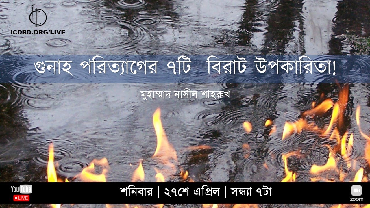 গুনাহ পরিত্যাগের ৭টি বিরাট উপকারিতা | মুহাম্মাদ নাসীল শাহরুখ