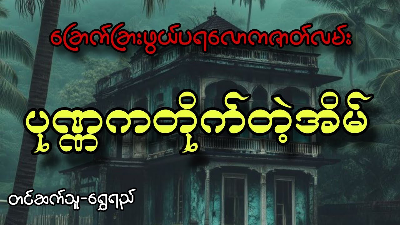 ပုဏ္ဏကတိုက်တဲ့အိမ်#audiobook #horror #အောင်မြတ်သာ #တာတေ #horrorstories 