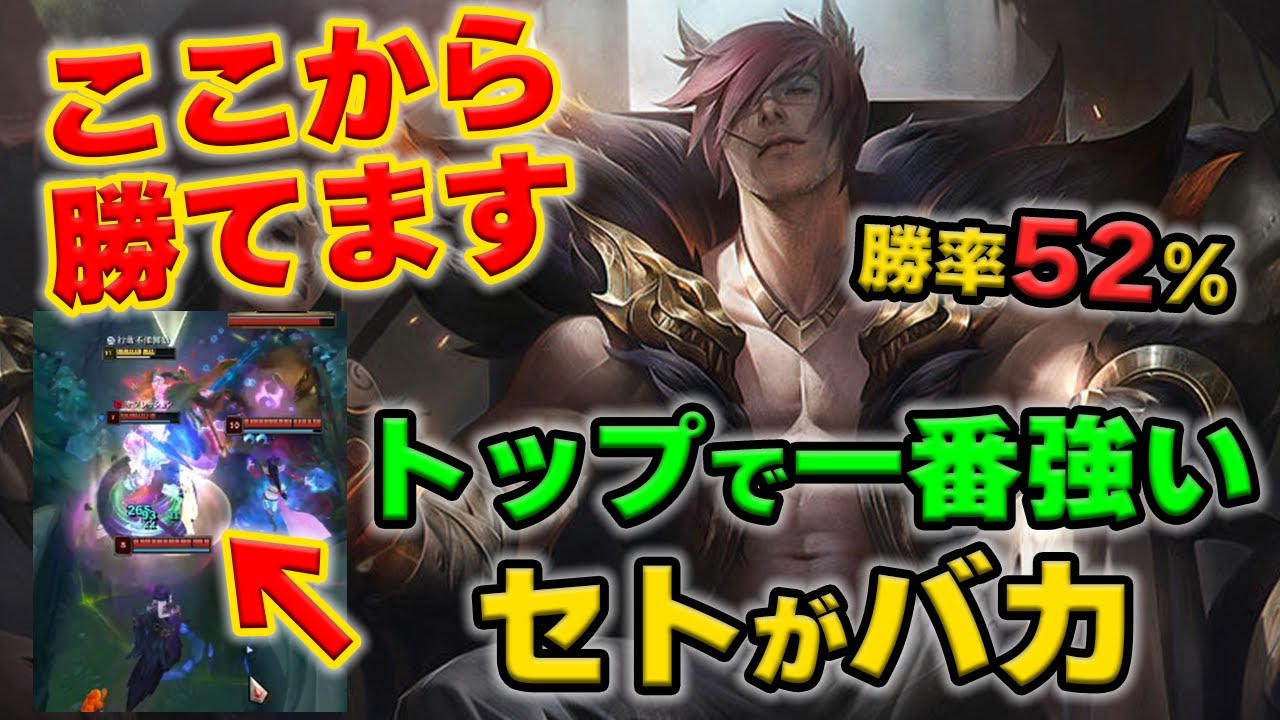 【LOL・TOP・初心者向け】セトは1v1や集団戦の全ての動きが簡単なのにあまりにも強すぎる！！！