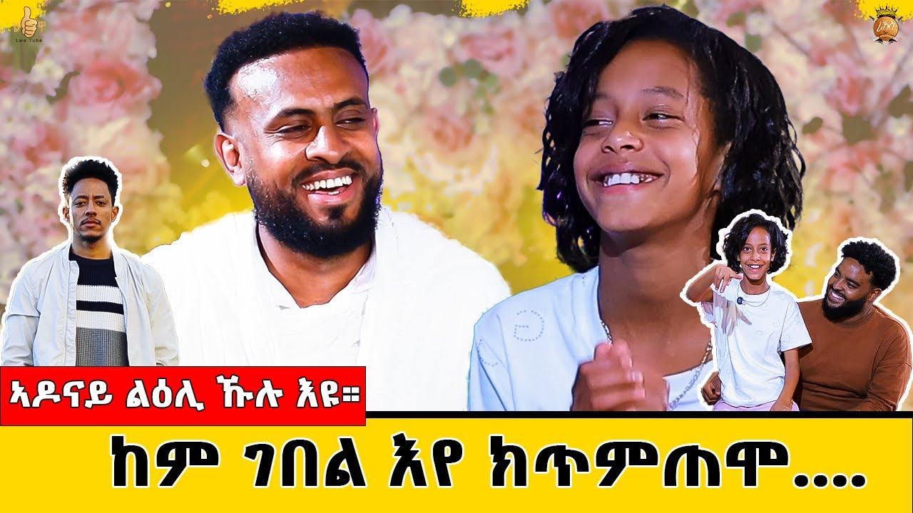 # ብዓልቲ ሓዳር ካብ ገዛ ክትወፅእ የብላን።ናይ ኮንፊድንስ መምህር እየ ክኸውን።ተፈትዊት ህፃን ህሊና ኣብ መደብ ተአምራውያን……