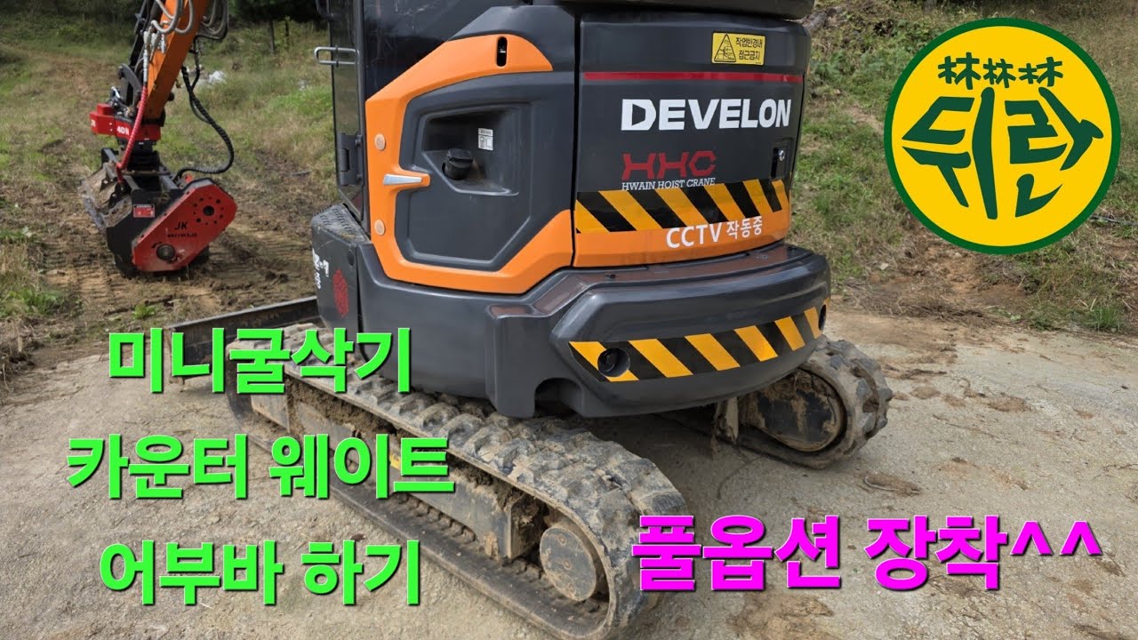 미니 굴삭기 등에 카운터 웨이트 어부바 하기 #굴삭기 #어부바웨이트 #정진산업 #디벨론 #뒤란조경 #오무리 #jk어태치먼트 #굴삭기오무리 