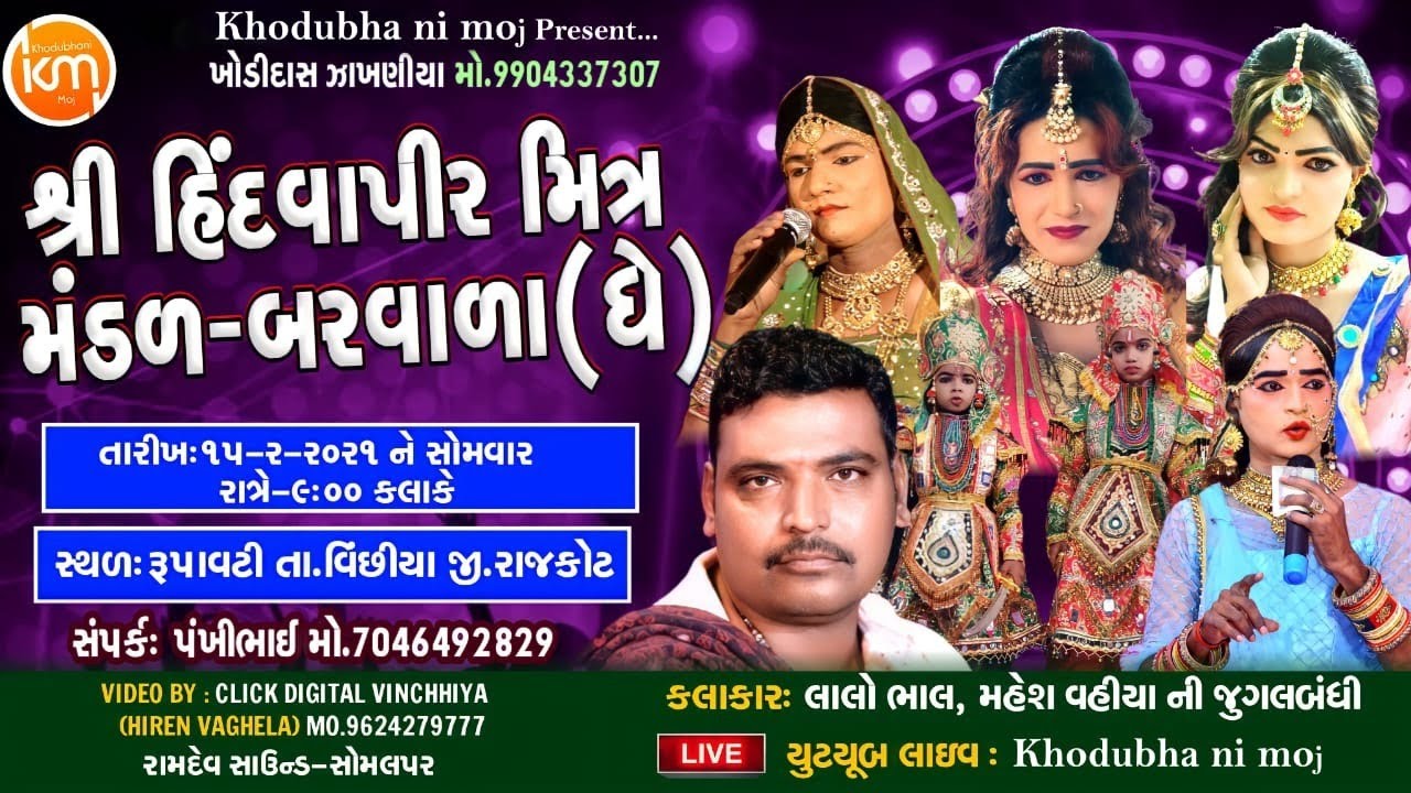 live barvala ramamandal ll લાઈવ બરવાળા રામામંડળ રૂપાવટી ll lalo bhal ll mahesh vaiya ll