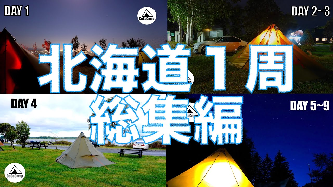 [北海道１週]　総集編　北海道キャンプ旅
