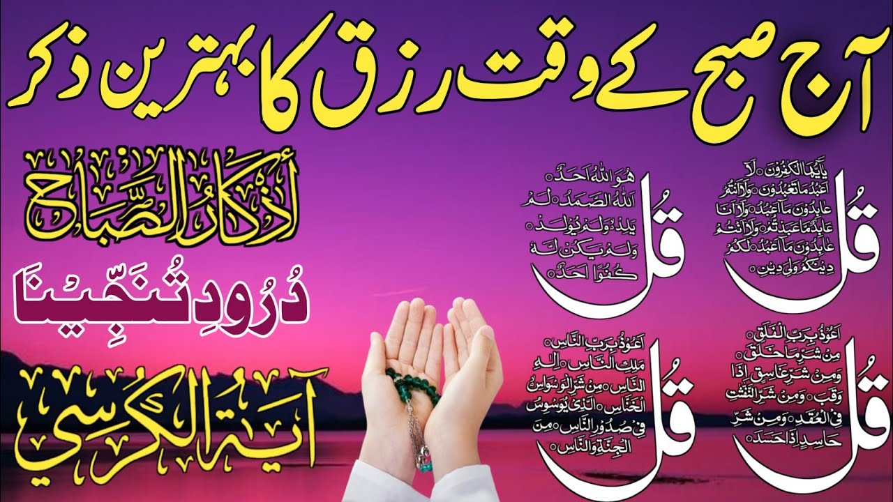 🟥5 Ramzan Morning Wazifa After FAJAR Prayers | 4 Qul | Ayatul Kursi |Surah Baqarah | Darood Tanjeena