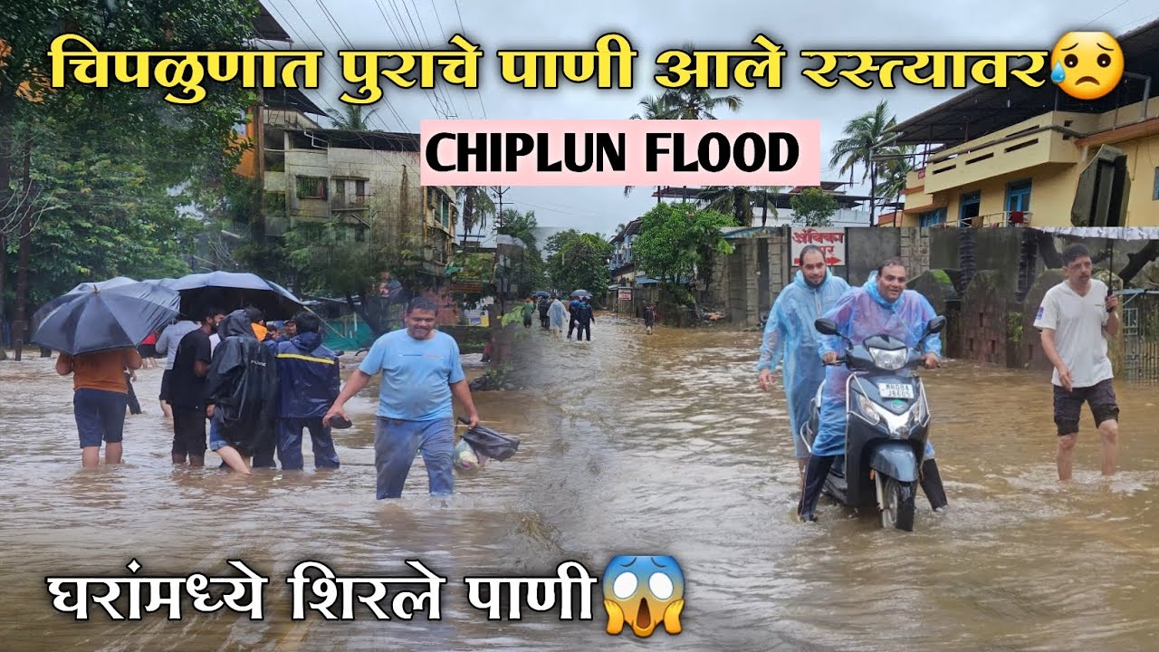 चिपळूण मध्ये रस्त्यावर आले पाणी 😥 / घरांमध्ये शिरले पाणी 😳/ Chiplun Flood / kokan rain update