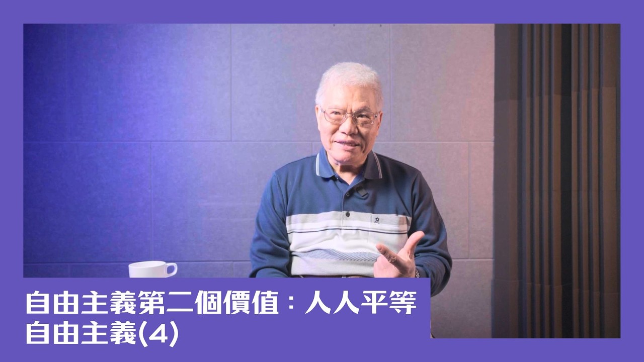 【民主很有事】自由主義第二個價值：人人平等