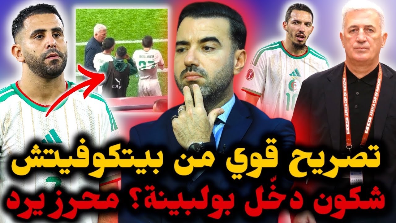 🚨شكون دخّل بولبينة؟ محرز يُجيب ويفاجئ الجميع 😱 بيتكوفيتش يُحذّر ويكشف جديد بن ناصر قبل مباراة..