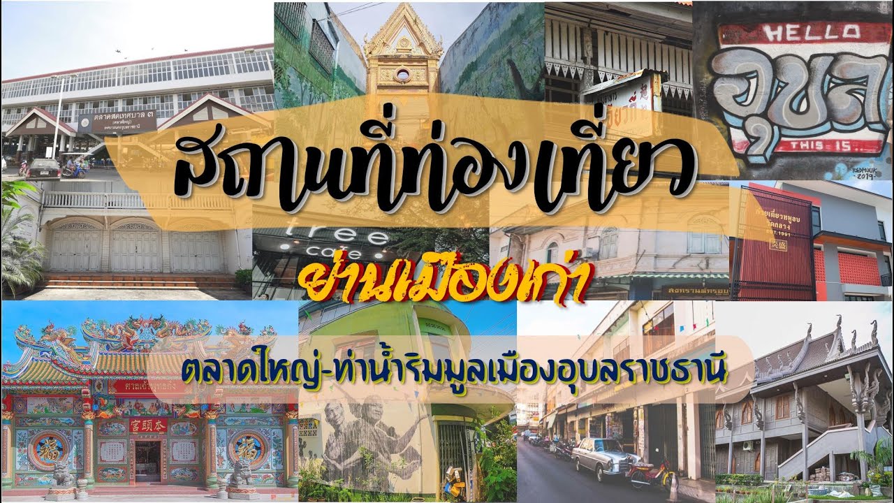 คลิปแนะนำสถานที่ย่านเมืองเก่า ท่าน้ำริมมูลเมืองอุบลราชธานี