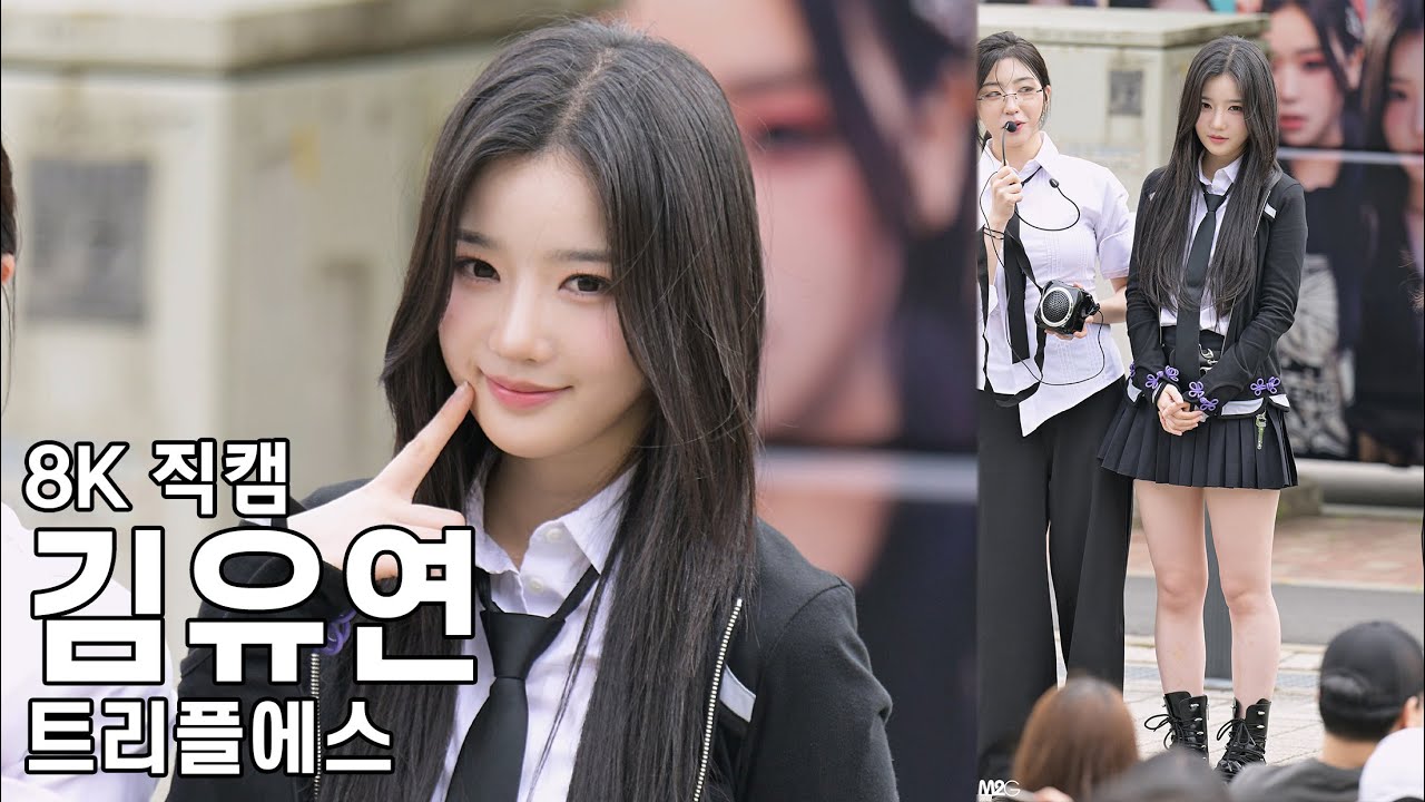 트리플에스 김유연 - 음악중심 미니팬미팅 직캠 tripleS Fancam 240511