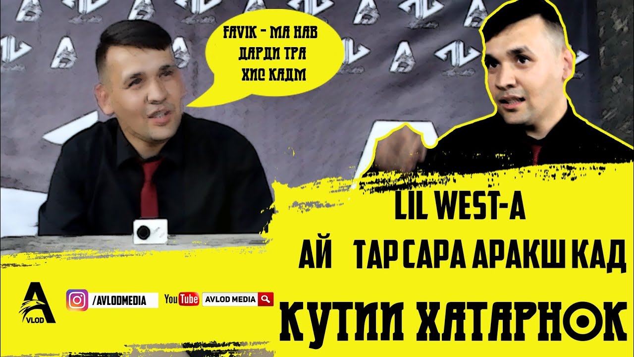 КУТИИ ХАТАРНОК #6 бо LIL WEST |  КАЖЕТСЯ НАЩУПАЛ НА ТАДЖИКСКИЙ