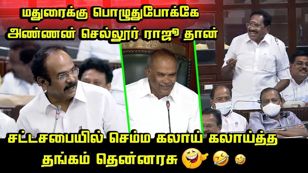 Sellur Raju Today Assembly Funny Speech | Thangam Thennarasu | Tourism Minister Mathiventhan Speech