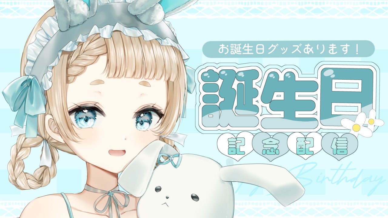 【 #雑談 / #Vtuber 】誕生日！手元カメラONでプレゼント開封＆グッズお披露目！【#萌水団】