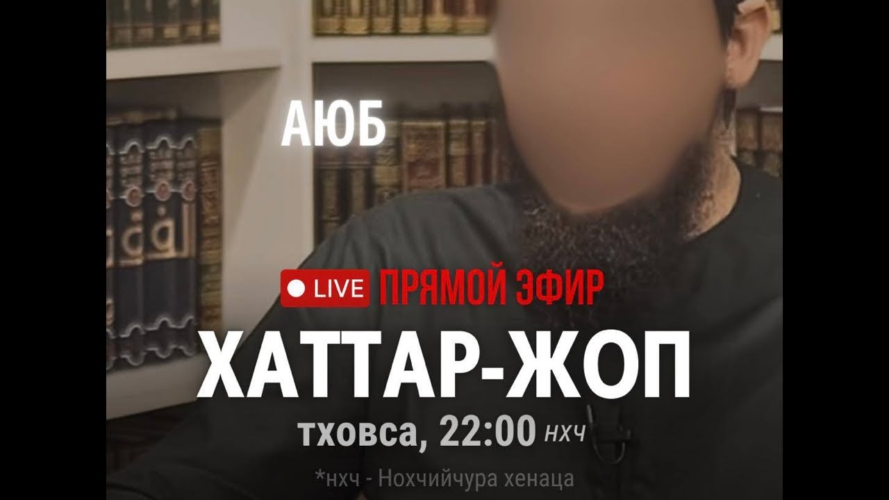 Аюб эфирехь хаттаран жоп луш ву!
