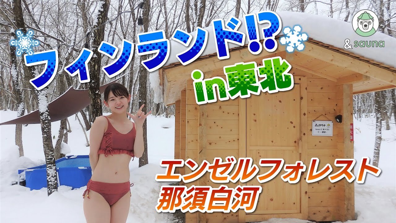 まるで本場フィンランド！？東北でプライベートサウナ体験【エンゼルフォレスト那須】