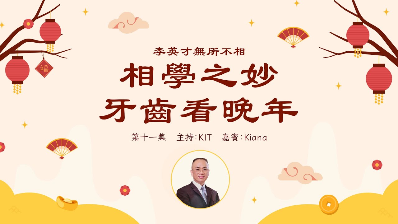 李英才師父 - 無所不相第十一集 牙齒面相：牙的長短同晚年有關｜頸上有痣又代表什麼？醫相同源丨面相丨睇相丨學睇相