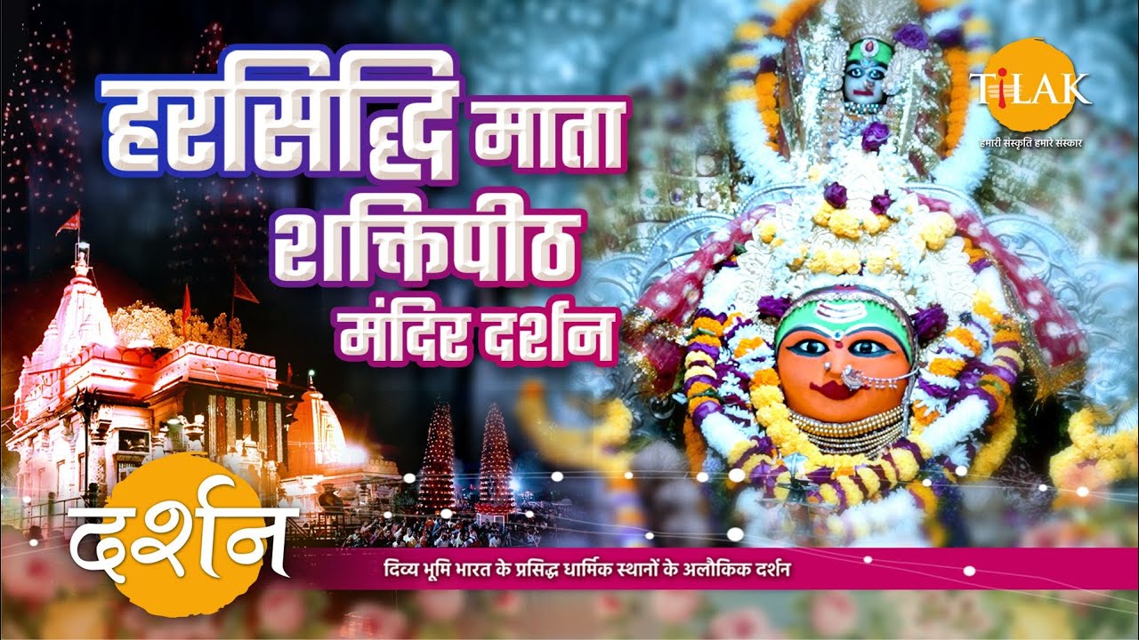 उज्जैन स्तिथ हरसिद्धि माता शक्तिपीठ मंदिर दर्शन | मध्य प्रदेश | 4K | दर्शन 🙏