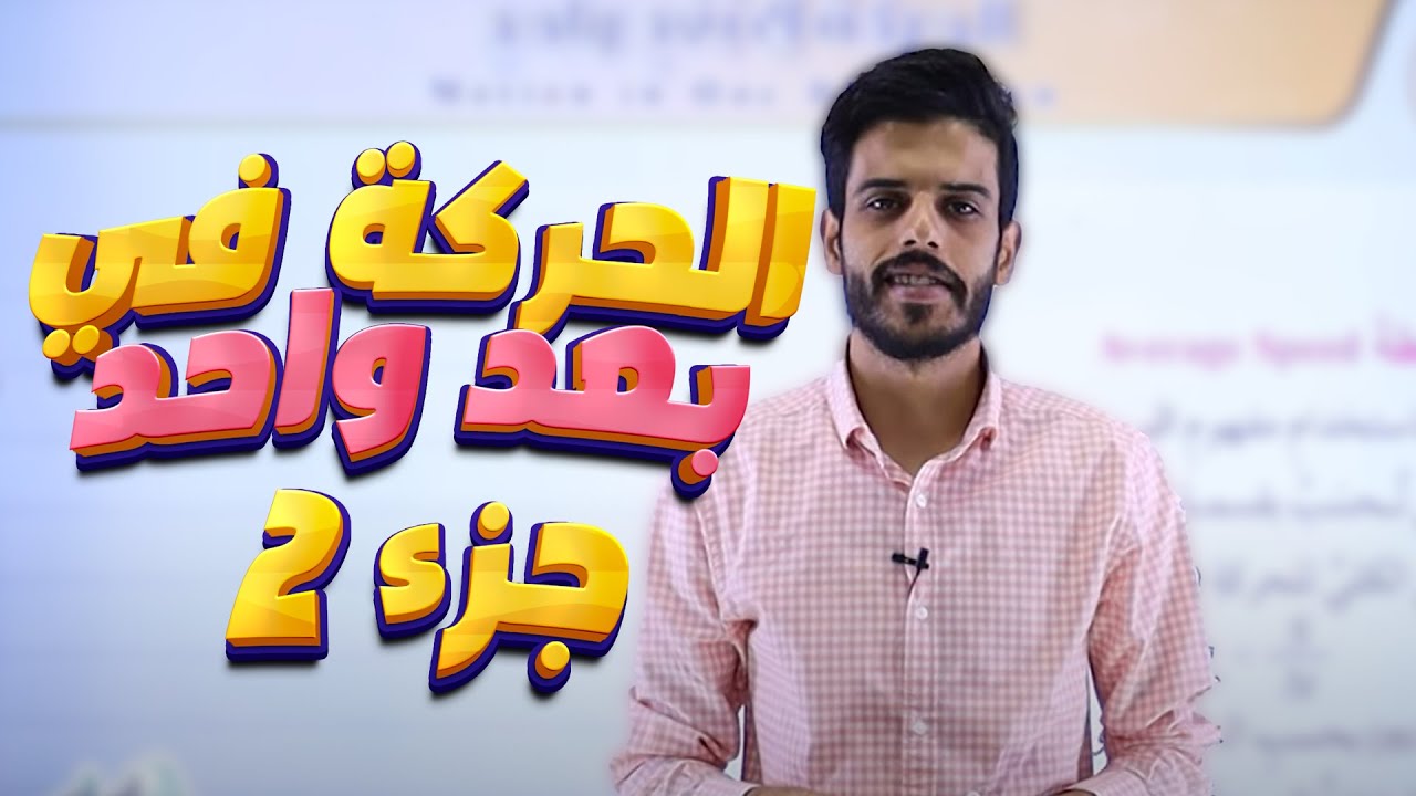 عاشر 🔟 فيزياء - الحركة في بعد واحد (ج2) مع أ. قيس اليماني
