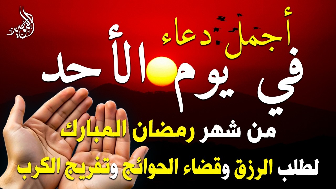 دعاء فى يوم الأحد المستجاب دعاء يوم 25♣ من شهر رمضان للرزق والشفاء العاجل وقضاء الحوائج 🤲(4k)