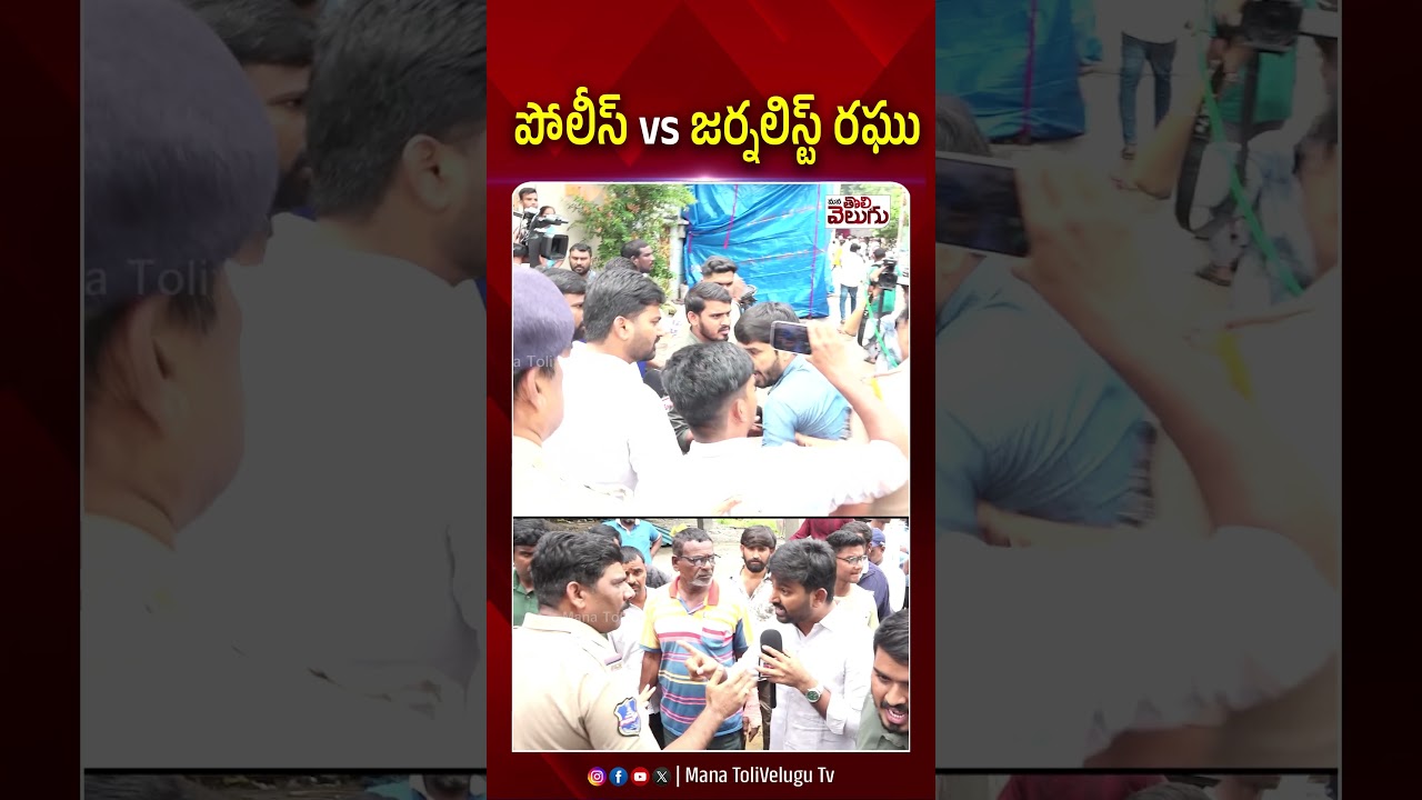 పోలీస్ vs జర్నలిస్ట్ రఘు | #journalistraghuvspolice #police #telanganadgp #ytshorts