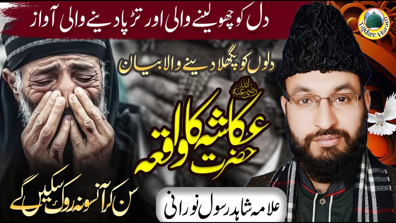 Hazrat Akasha (R.A) Ka Waqia | Heart Touching Bayan by Allama Shahid Rasool Noorani