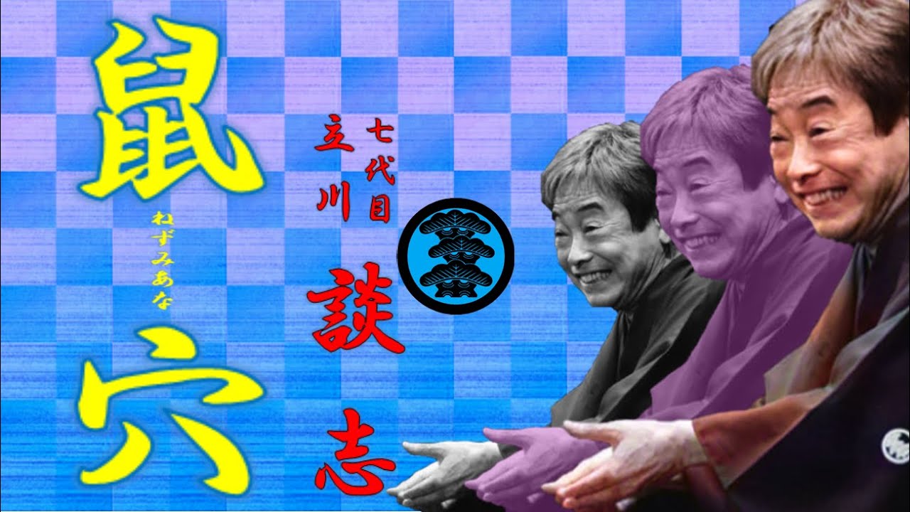 「鼠穴」七代目 立川 談志【落語】