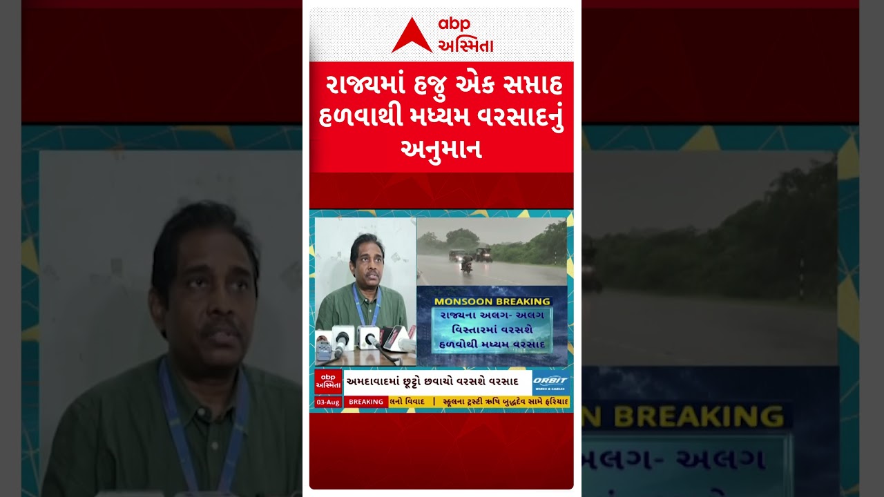Gujarat Rain Forecast | આગામી 7 દિવસ હળવાથી મધ્યમ વરસાદની આગાહી, જાણો હવામાન લેટેસ્ટ અપડેટ