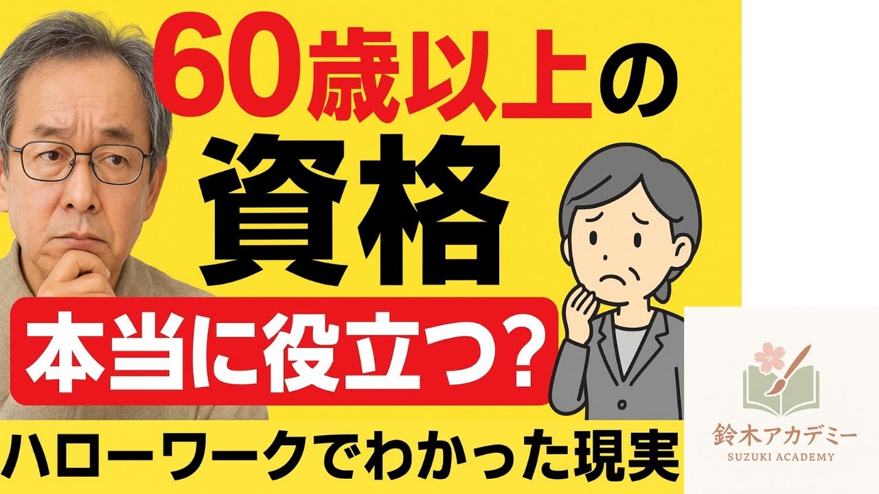 老後の再就職に役立つ資格はこれだ！
