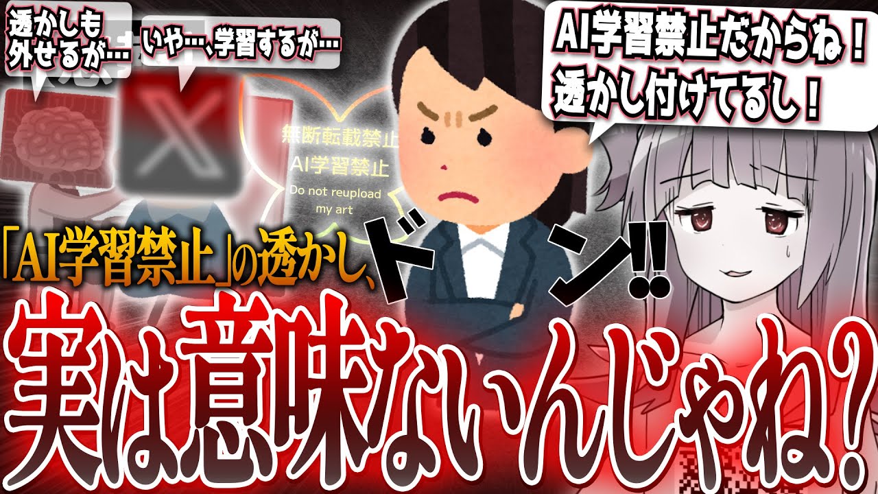【悲報】絵師が付けている「AI学習禁止」の透かし、実は意味ないんじゃね？と囁かれはじめる…