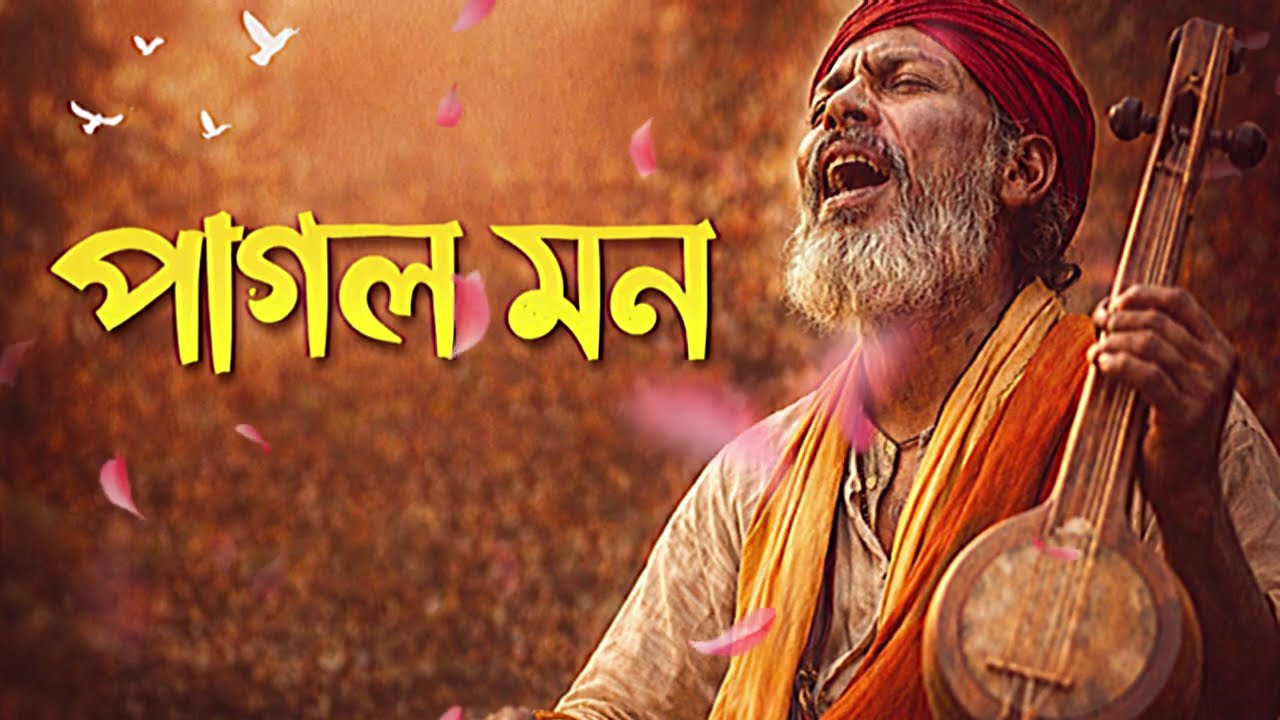 পাগল মন – Slow & Revive | Use Headphones 🎧 || Soulful Baul Song #পাগলমন