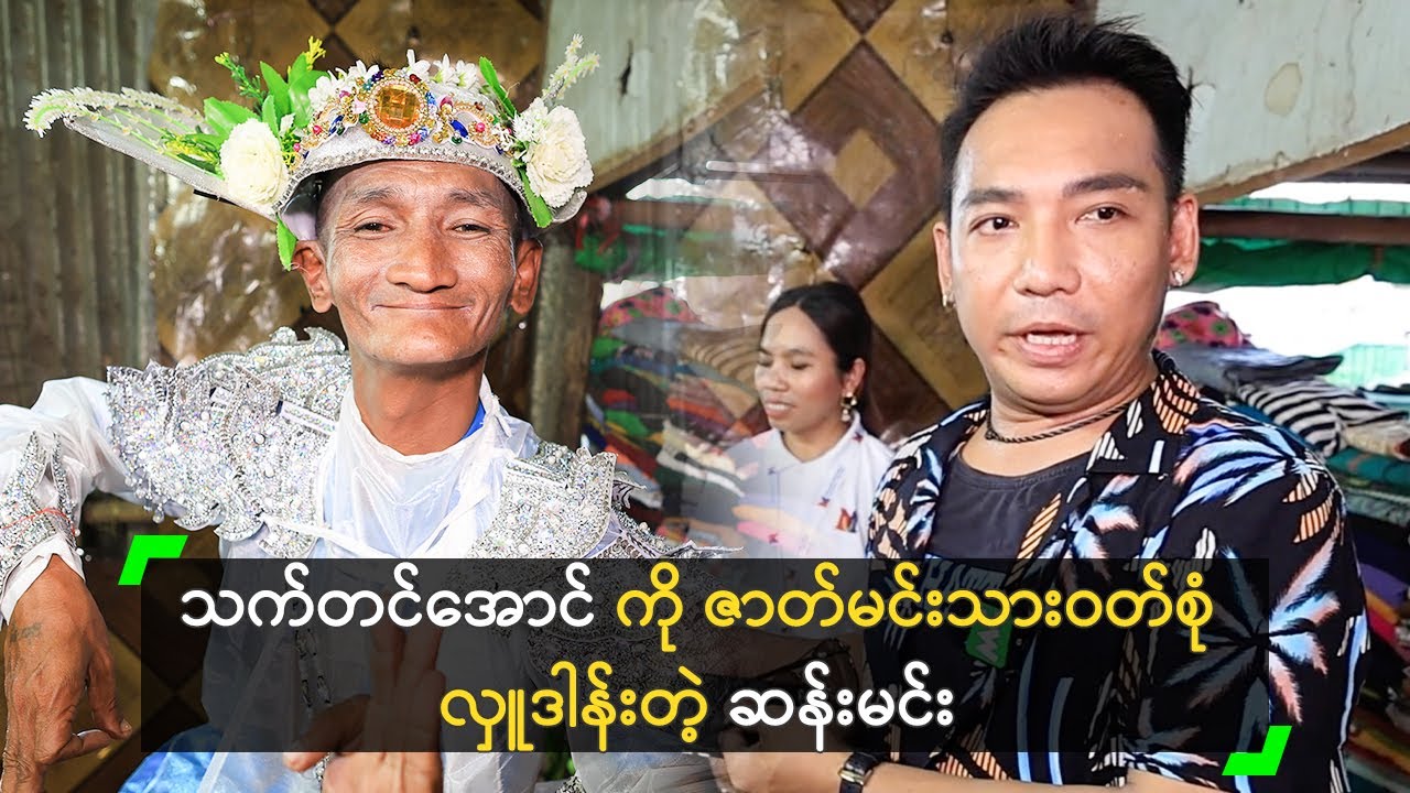 သက်တင်အောင် ကို ဇာတ်မင်းသားဝတ်စုံ လှူခဲ့တဲ့ ဆန်းမင်း