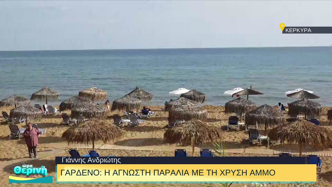 Γαρδένος: Η άγνωστη παραλία με τη χρυσή άμμο | 25/08/2022 | ΕΡΤ
