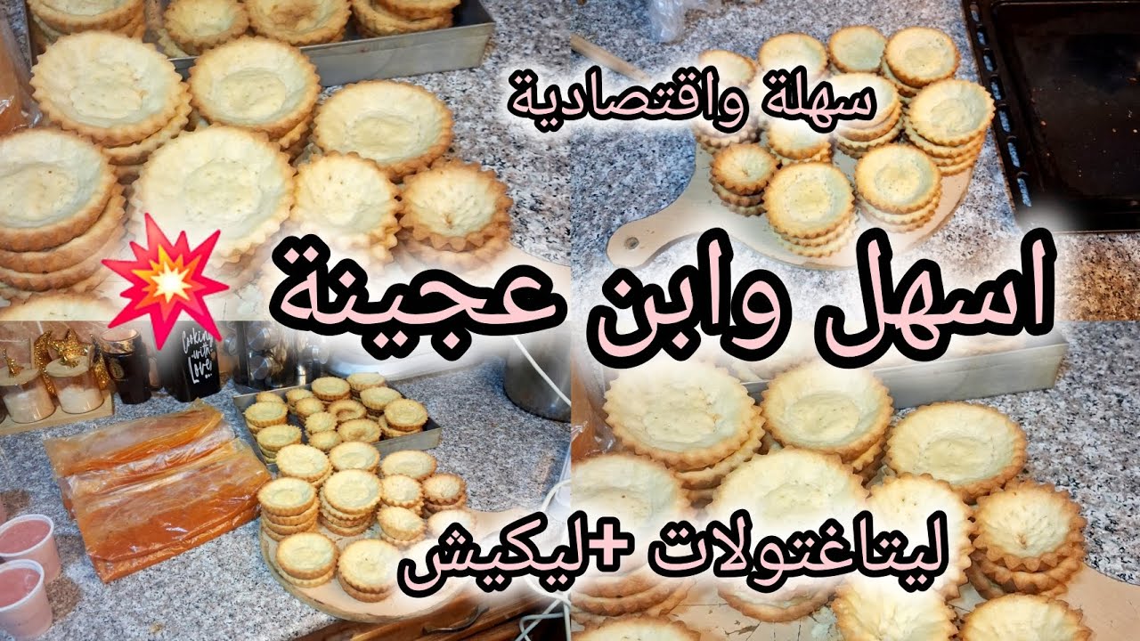 ابن وصفة تارتولات😋 عجينة ليتارتولات وليكيش لي محال رايحا تستغناي عليها 💥اتعبي نهار واستراحي مبعد💪