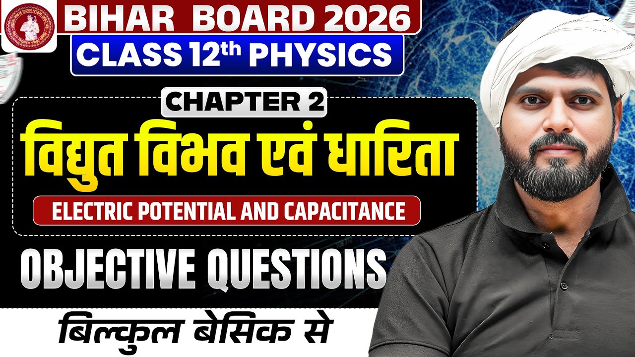 विद्युत विभव तथा धारिता | Objective Questions | Class 12th | Physics | Chapter 2 | Bihar Board 2026