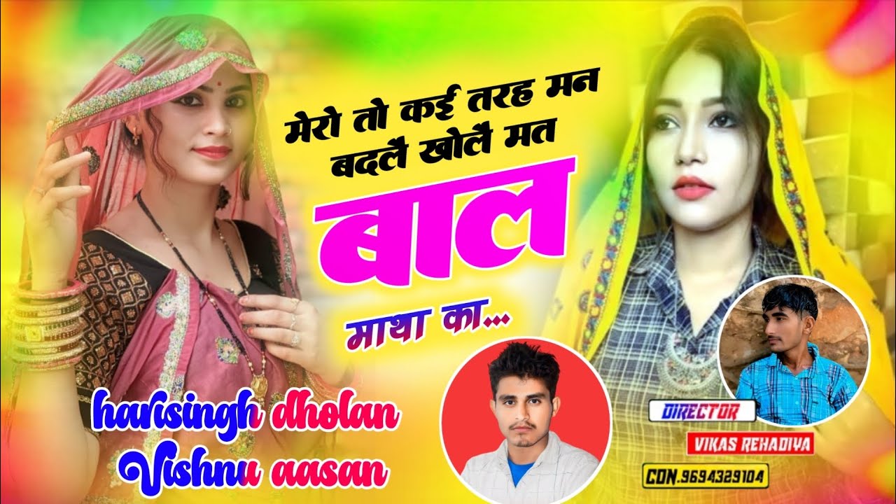 #lovesong  harisingh dholan मेरो तो कई तरह मन बदलै खोलै मत बाल माथा का 