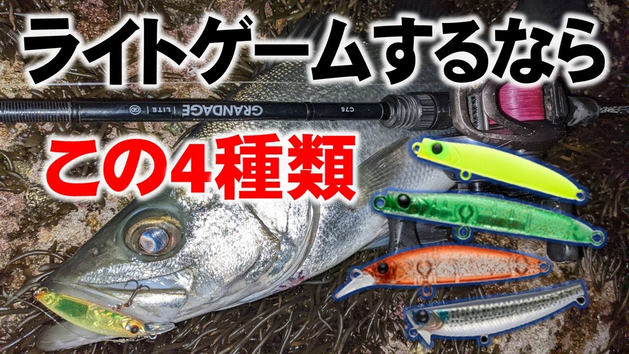 【スモールプラッギングゲーム】ライトゲームでオススメのプラグ4種類をスタッフ永島が徹底解説！