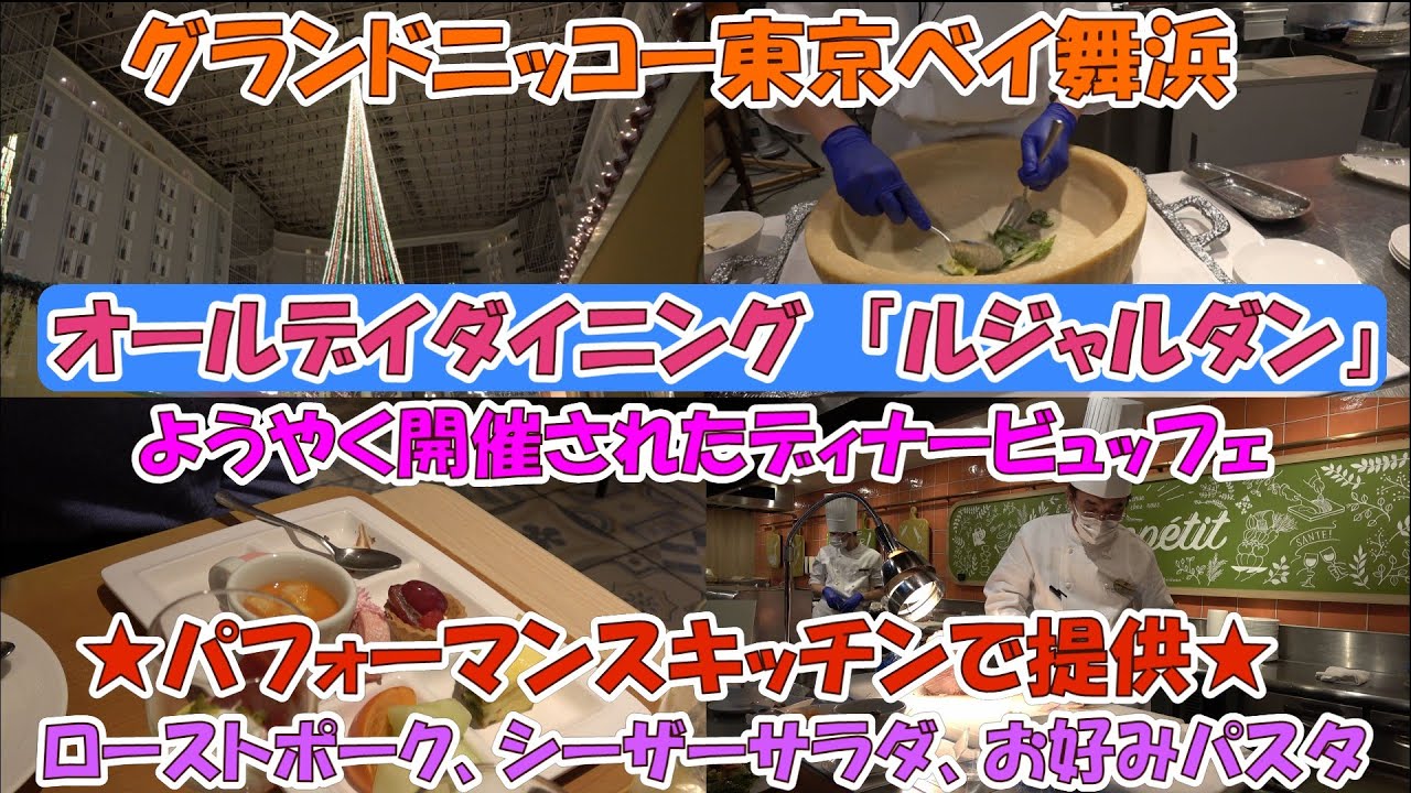 「グランドニッコー東京ベイ舞浜」のオールデイダイニング（ル・ジャルダン）でディナービュッフェが開催（クリスマースシーズンに訪問）