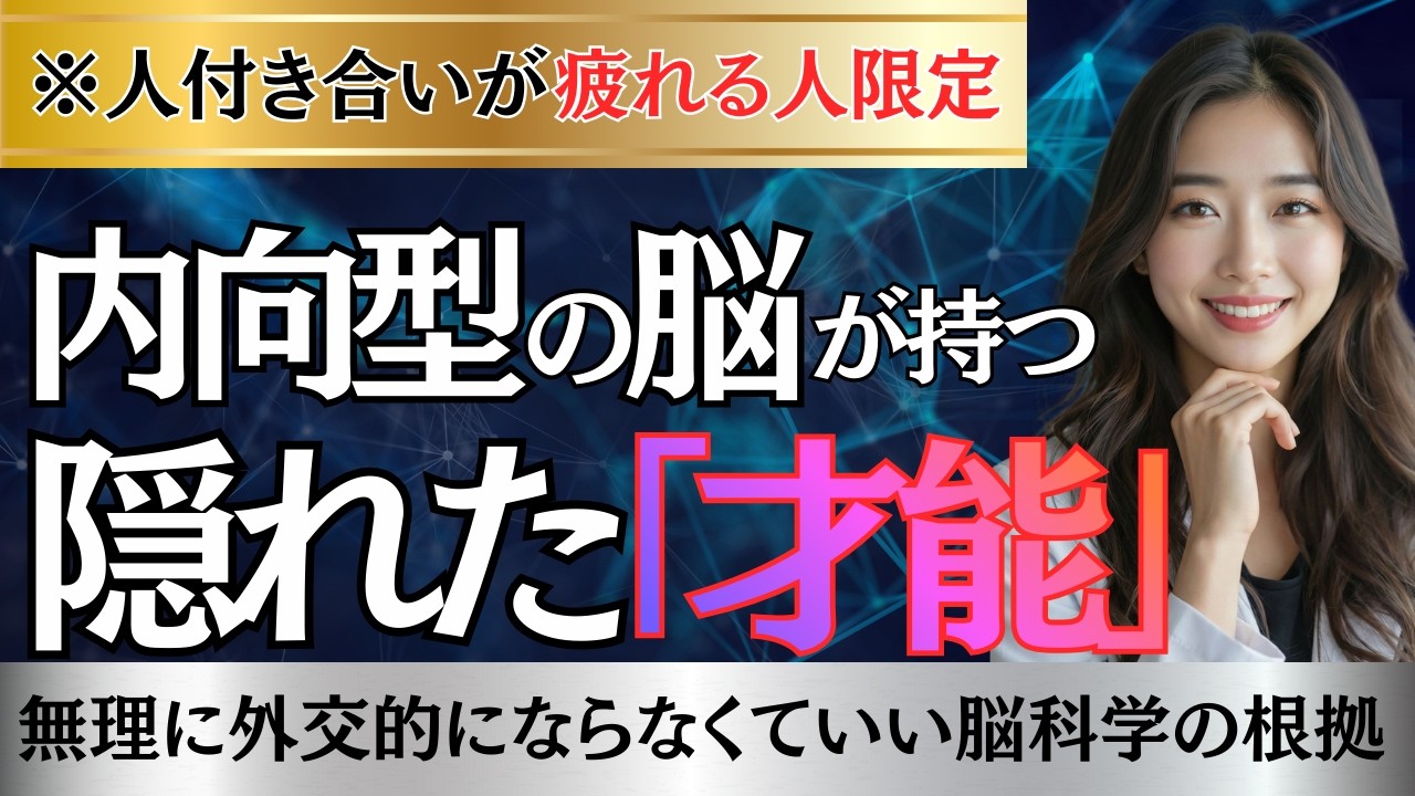 内向型の脳が持つ隠れた才能【脳科学】