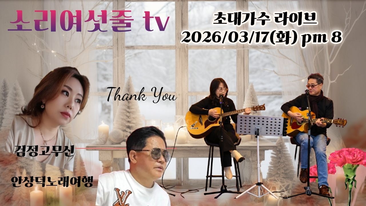 마흔번째 이야기   #초대가수 검정고무신.안상덕 노래여행 #듀엣소리여섯줄 #통기타라이브 2026년 03월 17일 오후8시  #포크가요#옛추억 #7080가요