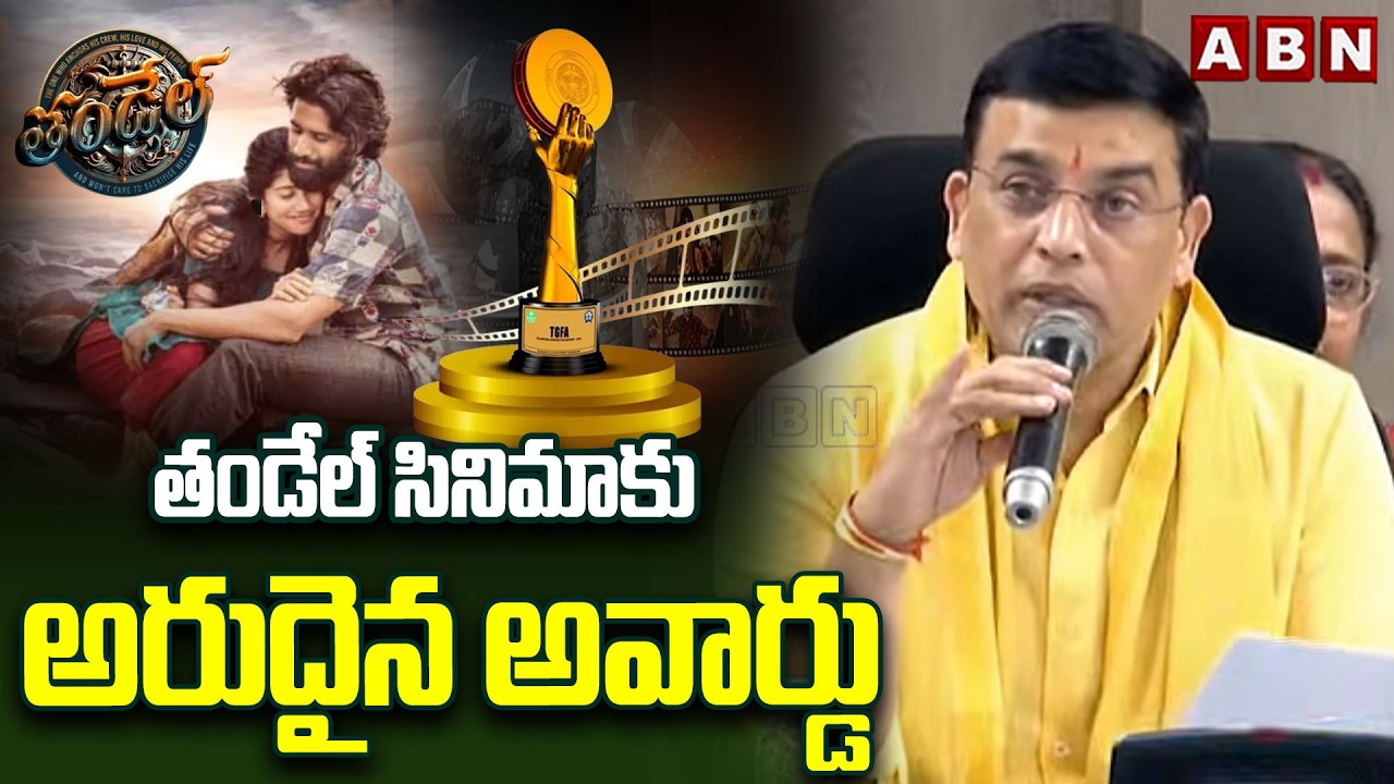 తండేల్ సినిమాకు అరుదైన అవార్డు | Gaddar Awards 2025 | Thandel Movie | ABN