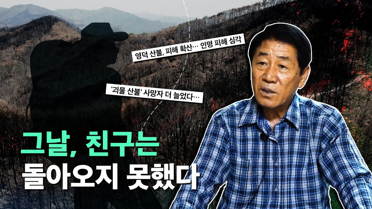 평생의 터전에서 400년 된 나무와 친구를 잃었습니다 | 한 노인의 눈물과 희망 | 영덕 산사람 다섯 번째 기록 #산불 #경북 #인터뷰