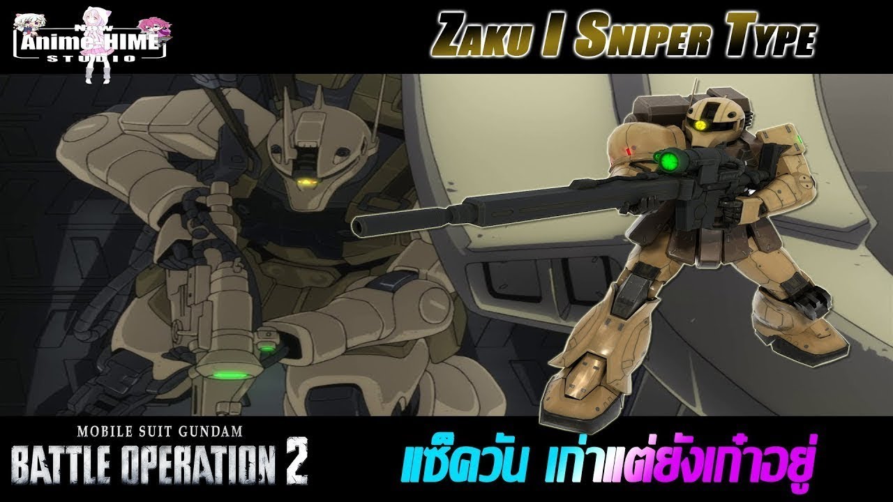 Let's Play '' Zaku I Sniper Type '' แซ็ควัน เก่าแต่ยังเก๋าอยู่【Gundam: Battle Operation 2 】