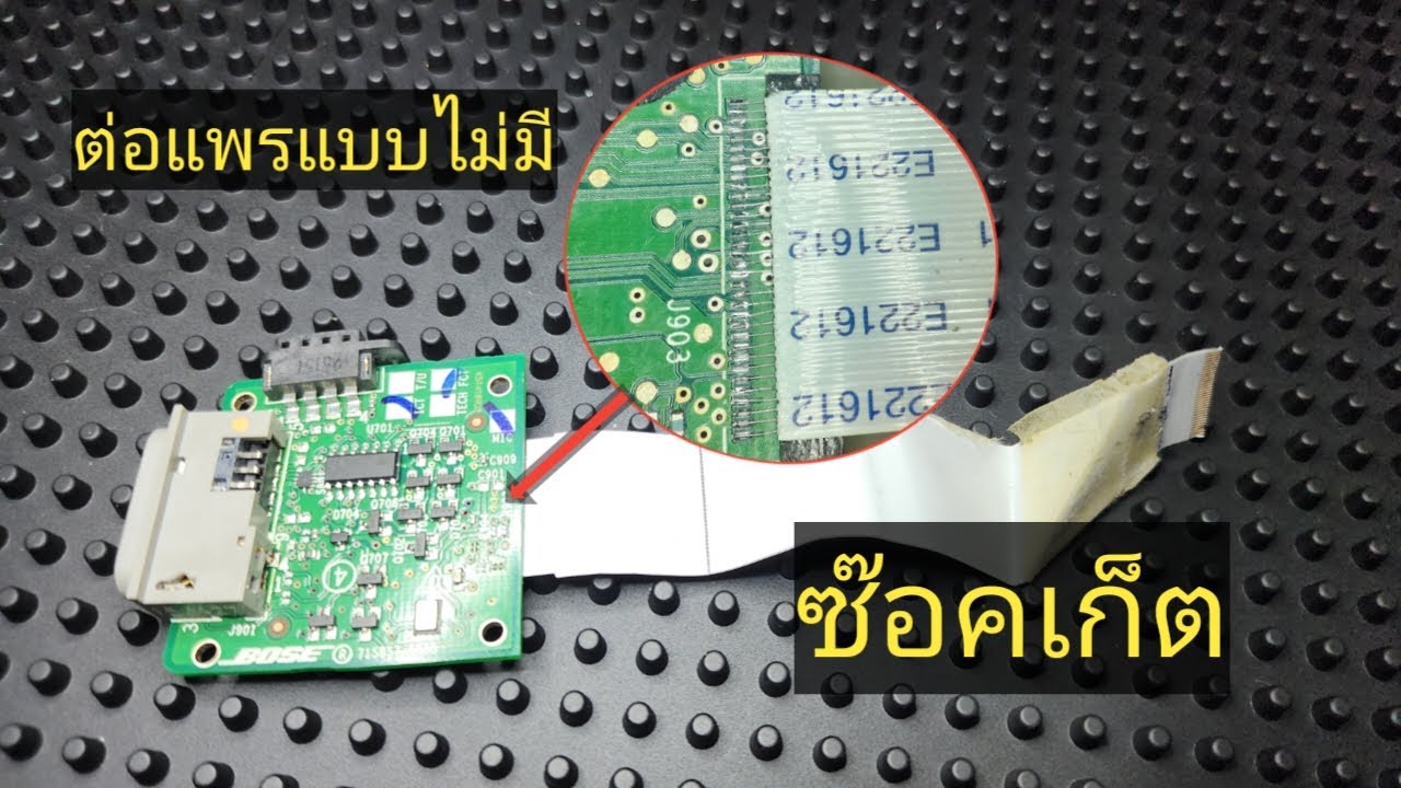 ต่อสายแพรแบบไม่มีซ๊อคเก็ต