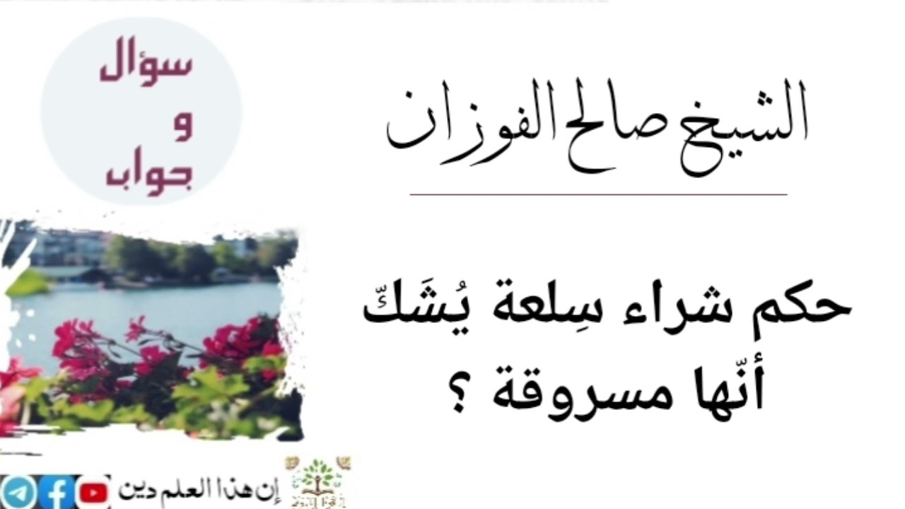 حكم شراء سلعة يشك أنها مسروقة ؟ الشيخ صالح الفوزان